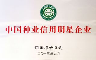 中國(guó)種業(yè)信用明星企業(yè)